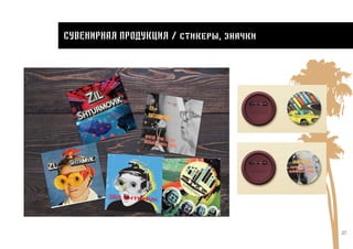 27
Сувенирная продукция / стикеры, значки
 