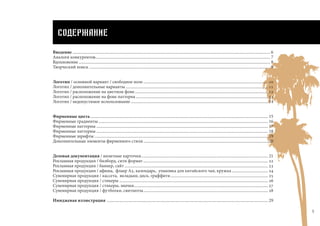 5
СОДЕРЖАНИЕ
Введение............................................................................................................................................................................................... 6
Аналоги конкурентов......................................................................................................................................................................... 7
Вдохновение......................................................................................................................................................................................... 8
Творческий поиск............................................................................................................................................................................... 9
Логотип / основной вариант / свободное поле......................................................................................................................... 10
Логотип / дополнительные варианты.......................................................................................................................................... 11
Логотип / расположение на цветном фоне................................................................................................................................. 12
Логотип / расположение на фоне паттерна................................................................................................................................ 13
Логотип / недопустимое использование..................................................................................................................................... 14
Фирменные цвета............................................................................................................................................................................ 15
Фирменные градиенты.................................................................................................................................................................... 16
Фирменные паттерны...................................................................................................................................................................... 17
Фирменные паттерны...................................................................................................................................................................... 18
Фирменные шрифты........................................................................................................................................................................ 19
Дополнительные элементы фирменного стиля......................................................................................................................... 20
Деловая документация / визитные карточки........................................................................................................................... 21
Рекламная продукция / билборд, сити формат......................................................................................................................... 22
Рекламная продукция / баннер, сайт........................................................................................................................................... 23
Рекламная продукция / афиша, флаер А5, календарь, упаковка для китайского чая, кружка.................................... 24
Сувенирная продукция / кассета, вкладыш, диск, граффити............................................................................................... 25
Сувенирная продукция / стикеры................................................................................................................................................ 26
Сувенирная продукция / стикеры, значки.................................................................................................................................. 27
Сувенирная продукция / футболки, свитшоты......................................................................................................................... 28
Имиджевая иллюстрация ............................................................................................................................................................ 29
 