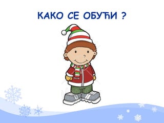 КАКО СЕ ОБУЋИ ?
 