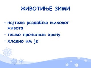 ЖИВОТИЊЕ ЗИМИ
• најтеже раздобље њиховог
живота
• тешко проналазе храну
• хладно им је
 