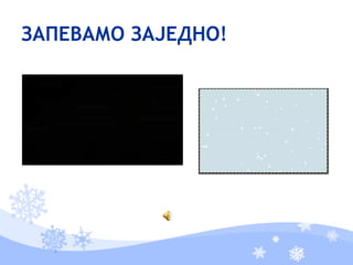 ЗАПЕВАМО ЗАЈЕДНО!
 