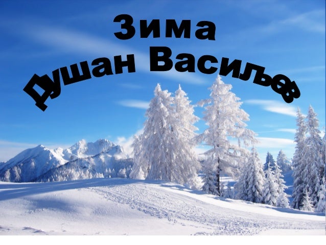 Око зимы пое
