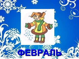 ФЕВРФЕВРААЛЛЬЬ
 