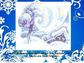 А еще в феврале часто дуют ветры. Они сдувают снег с земли.
Крутят его, несут, кидают.
 