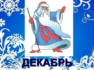ДЕКАБРЬДЕКАБРЬ
 