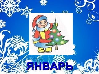 ЯНВЯНВАРЬАРЬ
 