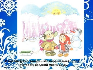 И вот наступил январь - это первый месяц года,
но второй, средний месяц зимы.
 