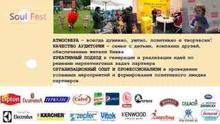 ПАРТНЕРЫВЫБИРАЮТНАСЗААТМОСФЕРА–всегдадушевно, уютно, позитивноитворчески! КАЧЕСТВОАУДИТОРИИ–семьисдетьми, компаниидрузей, обеспеченныежителиКиеваКРЕАТИВНЫЙПОДХОДкгенерациииреализацииидейпорешениюмаркетинговыхзадачпартнераОРГАНИЗАЦИОННЫЙОПЫТИПРОФЕССИОНАЛИЗМвпроведенииуспешныхмероприятийиформированияпозитивногоимиджапартнеров  