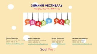 МарияКуликоваИвент-менеджер(063) 428 28 44 masssha7@gmail.com 
НинаДавыдова 
Руководительпроекта 
(095)) 273 76 95 
ninulya.davydova@gmail.com 
ИринаБрыкова 
Коммерческийдиректор 
(067) 799 03 83 
brykova.iryna@gmail.com 
ОксанаСвистуноваИвент-менеджер(093) 903 99 12oksanasvistunova@gmail.com 