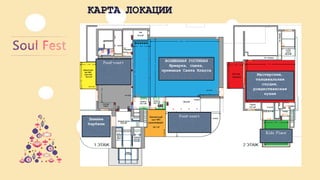 КАРТАЛОКАЦИИ 
ВОЛШЕБНАЯГОСТИНАЯ 
Ярмарка, сцена, приемнаяСантаКлауса 
Мастерские, танцевальнаястудия, рождественскаякухня 
Kids Place 
Зимнеебарбекю 
Food-court 
Food-court  