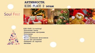 АКТИВНОСТИ. 
KIDS PLACE2 этажKIDS PLACE (co-working) 
•Кукольныйтеатр 
•Анимационныепрограммы 
•Аквагримм 
•Твистинг 
•Школамаленькихфокусников 
•Доскидлярисования 
•Лабиринтизкартона 
•Вигвамы  