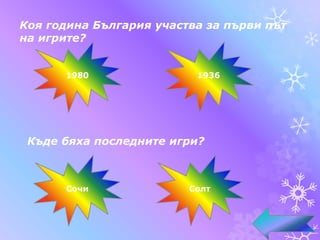 Коя година България участва за първи път
на игрите?
1980 1936
Къде бяха последните игри?
Сочи Солт
 