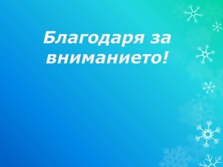 Зимни олимпийски игри - Любов Младенова - 4 клас