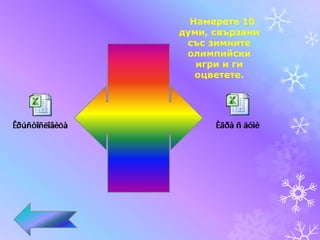 Намерете 10
думи, свързани
със зимните
олимпийски
игри и ги
оцветете.
 