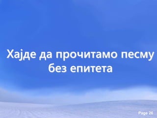 Page 26
Хајде да прочитамо песму
без епитета
 