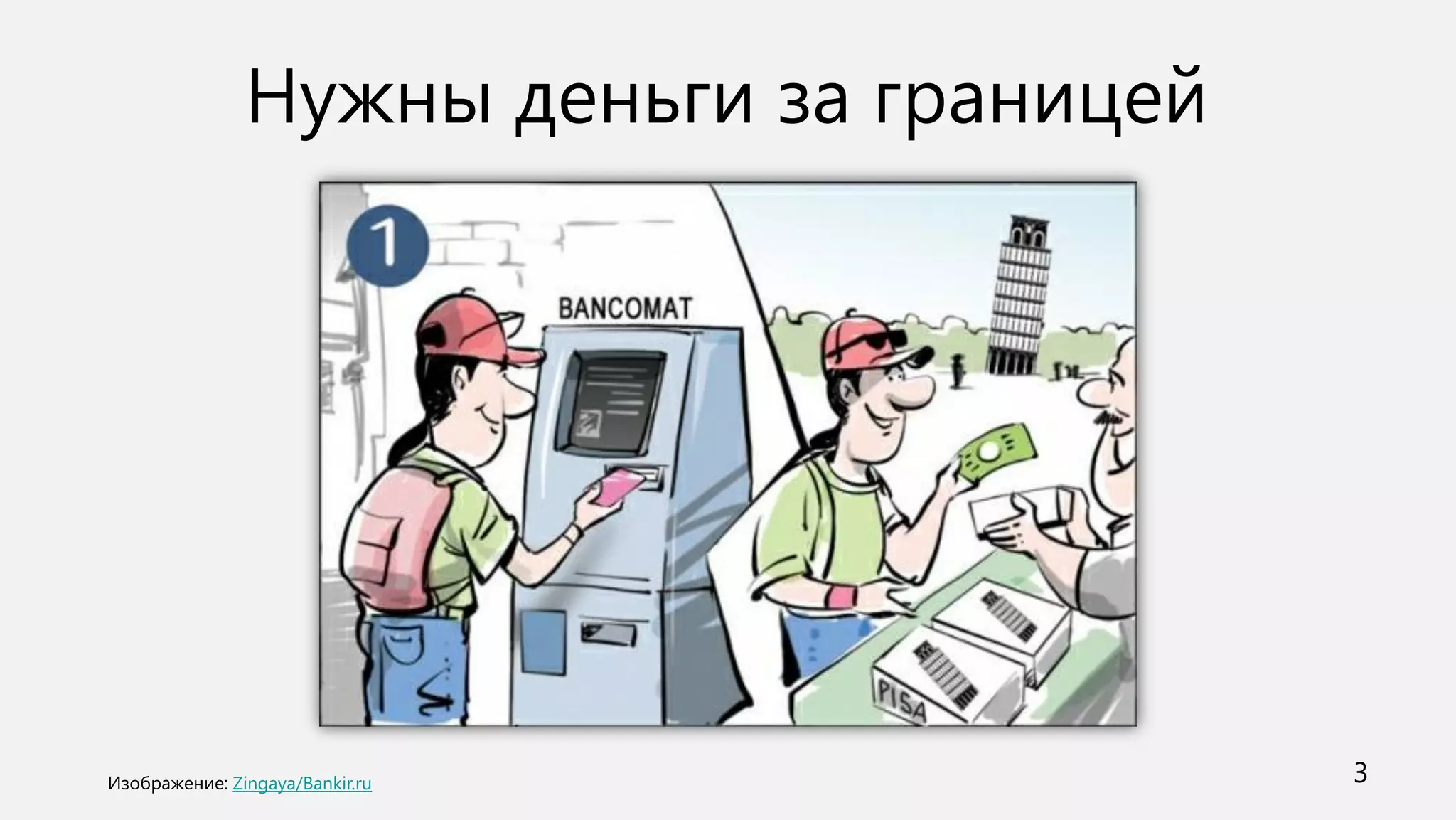 Нужны деньги за границей




Zingaya/Bankir.ru           3
 
