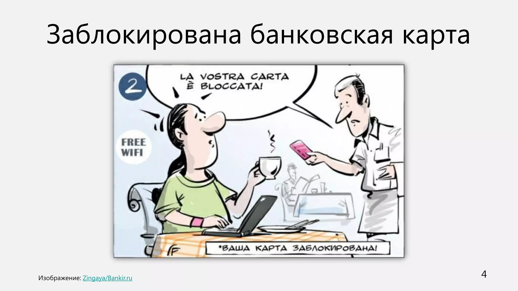 Заблокирована банковская карта




  Zingaya/Bankir.ru              4
 