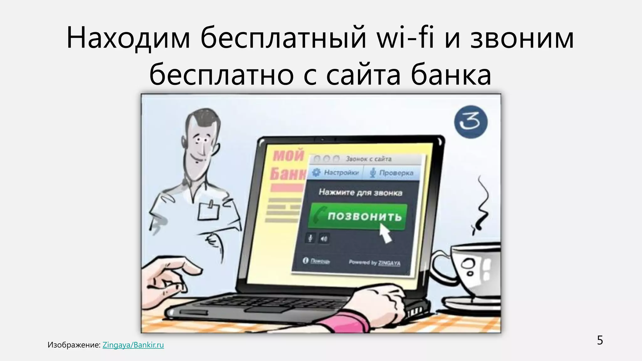 Находим бесплатный wi-fi и звоним
     бесплатно с сайта банка




  Zingaya/Bankir.ru                 5
 