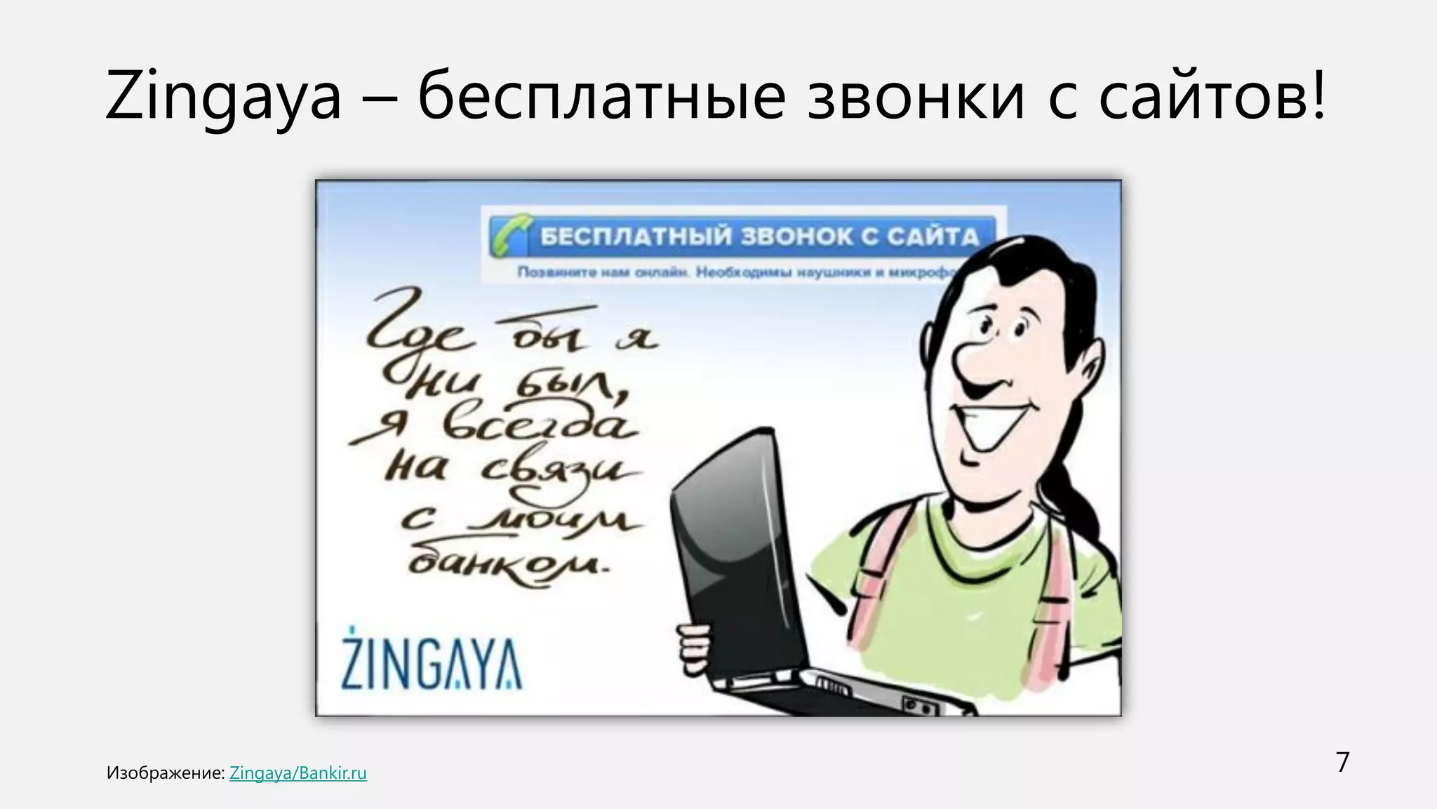 Zingaya – бесплатные звонки с сайтов!




   Zingaya/Bankir.ru                    7
 
