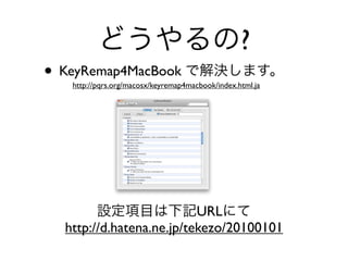 ?
• KeyRemap4MacBook
http://pqrs.org/macosx/keyremap4macbook/index.html.ja
URL
http://d.hatena.ne.jp/tekezo/20100101