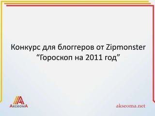 Конкурс для блоггеров от Zipmonster “Гороскоп на 2011 год” 