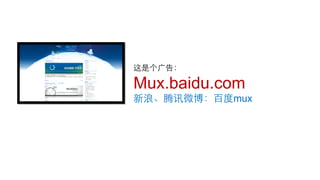 Mux.baidu.com
           mux
 