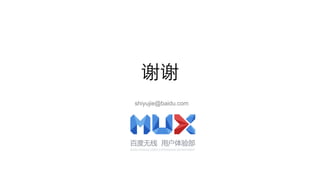 shiyujie@baidu.com
 