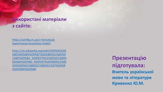https://uchilka.in.ua/z-menzatyuk-
tayemnytsya-kozatskoyi-shabli/
https://uk.wikipedia.org/wiki/%D0%9C%D0
%B5%D0%BD%D0%B7%D0%B0%D1%82%D
1%8E%D0%BA_%D0%97%D1%96%D1%80%
D0%BA%D0%B0_%D0%97%D0%B0%D1%85
%D0%B0%D1%80%D1%96%D1%97%D0%B
2%D0%BD%D0%B0
Використані матеріали
з сайтів:
Презентацію
підготувала:
Вчитель української
мови та літератури
Кривенко Ю.М.
 