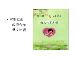 可與縣市 政府合辦 徵文比賽 