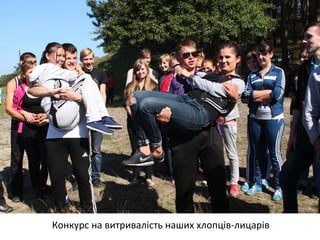 Конкурс на витривалість наших хлопців-лицарів 
 