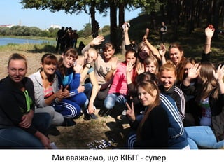 Ми вважаємо, що КІБІТ - супер 
 