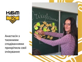 Анастасія з 
таємними 
сподіваннями 
прикріпила свої 
очікування 
 
