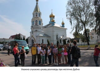 Уважно слухаємо цікаву розповідь про містечко Дубно 
 