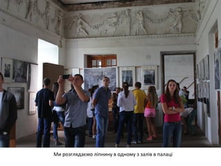 Ми розглядаємо ліпнину в одному з залів в палаці 
 
