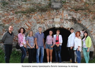 Каземати замку приховують багато таємниць та легенд 
 