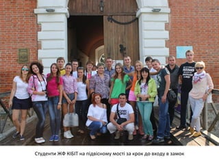 Студенти ЖФ КІБІТ на підвісному мості за крок до входу в замок 
 