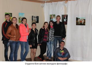 Студенти біля світлин молодого фотографа 
 