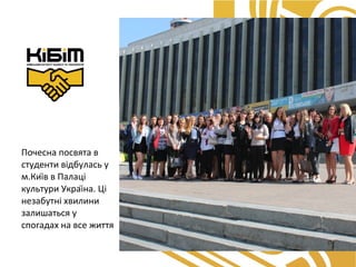 Почесна посвята в 
студенти відбулась у 
м.Київ в Палаці 
культури Україна. Ці 
незабутні хвилини 
залишаться у 
спогадах на все життя 
 