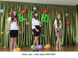 Нове тріо - нові зірки ЖФ КІБІТ 
 