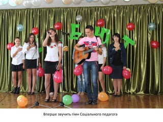 Вперше звучить гімн Соціального педагога 
 