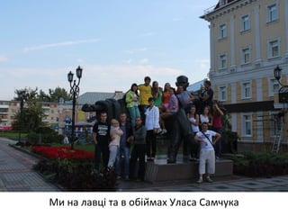 Ми на лавці та в обіймах Уласа Самчука 
 