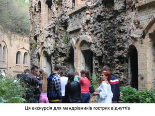 Ця екскурсія для мандрівників гострих відчуттів 
 