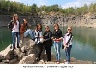 Карєр шахти номер 2 - унікальне та чудове місце 
 