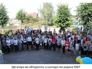 Ще вчора ми абітурієнти, а сьогодні ми родина КІБІТ 
 