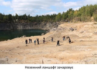 Неземний ланшафт зачаровує 
 