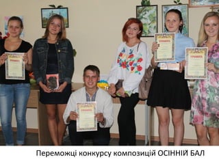 Переможці конкурсу композицій ОСІННІЙ БАЛ 
 