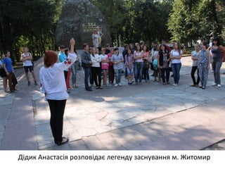 Дідик Анастасія розповідає легенду заснування м. Житомир 
 