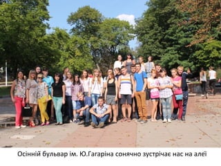 Осінній бульвар ім. Ю.Гагаріна сонячно зустрічає нас на алеї 
 