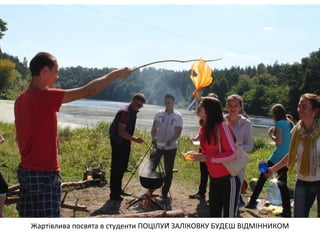 Жартівлива посвята в студенти ПОЦІЛУЙ ЗАЛІКОВКУ БУДЕШ ВІДМІННИКОМ 
 