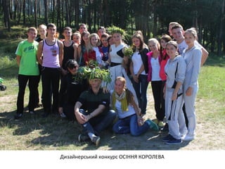 Дизайнерський конкурс ОСІННЯ КОРОЛЕВА 
 